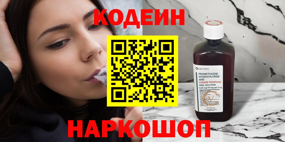 Кодеин напиток Lean (лин)  Вход с VPN  Кулебаки 